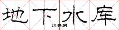 柯春海地下水庫隸書怎么寫