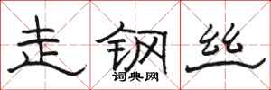 駱恆光走鋼絲隸書怎么寫