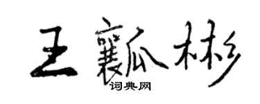 曾慶福王瓤彬行書個性簽名怎么寫