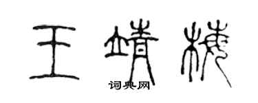 陳聲遠王靖梅篆書個性簽名怎么寫