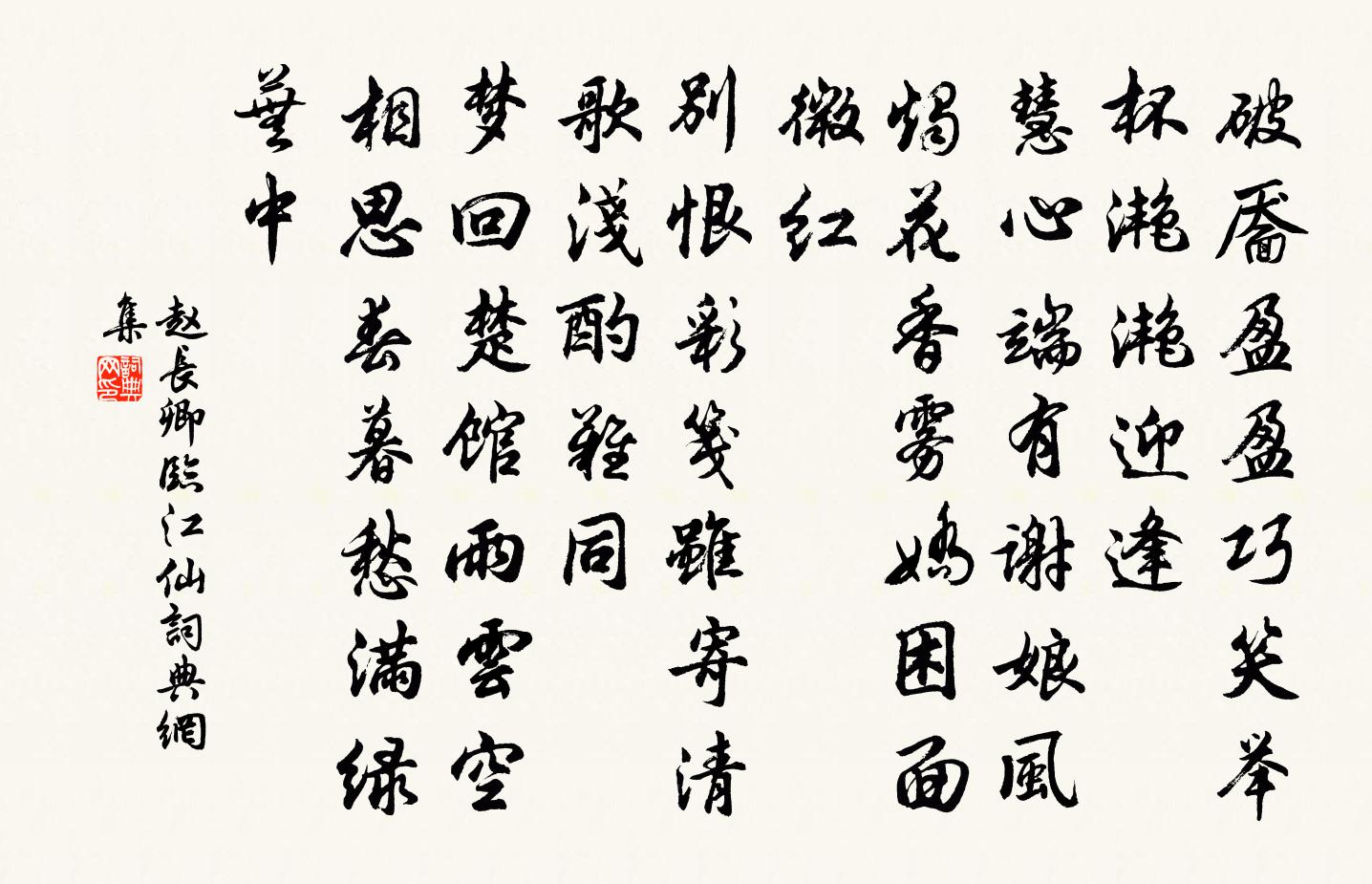 趙長卿臨江仙書法作品欣賞