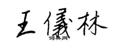 王正良王儀林行書個性簽名怎么寫