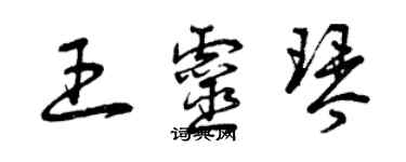 曾慶福王靈琴草書個性簽名怎么寫