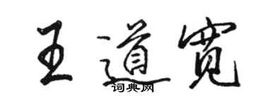 駱恆光王道寬行書個性簽名怎么寫