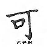 鄧散木寫的硬筆楷書可