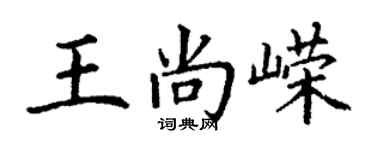 丁謙王尚嶸楷書個性簽名怎么寫
