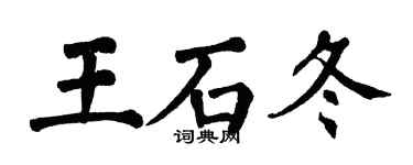 翁闓運王石冬楷書個性簽名怎么寫