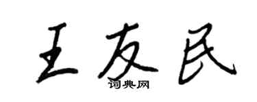 王正良王友民行書個性簽名怎么寫