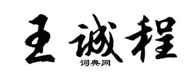胡問遂王誠程行書個性簽名怎么寫