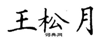 丁謙王松月楷書個性簽名怎么寫