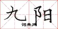 駱恆光九陽楷書怎么寫
