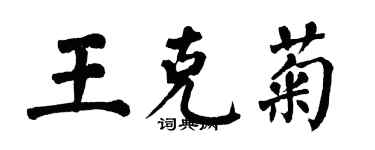 翁闓運王克菊楷書個性簽名怎么寫