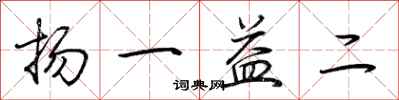 荊霄鵬揚一益二行書怎么寫
