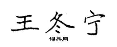 袁強王冬寧楷書個性簽名怎么寫