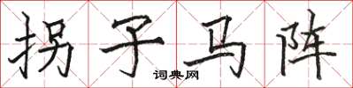 駱恆光拐子馬陣楷書怎么寫