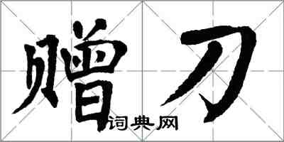 翁闓運贈刀楷書怎么寫