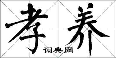 翁闓運孝養楷書怎么寫