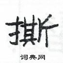 楊為國寫的硬筆隸書撕