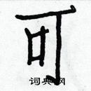 白克儉寫的硬筆楷書可