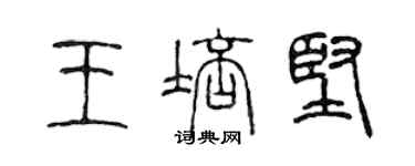 陳聲遠王培堅篆書個性簽名怎么寫