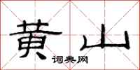 范連陞黃山隸書怎么寫