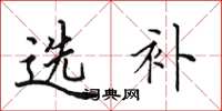 田英章選補楷書怎么寫
