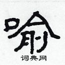 林少明寫的硬筆隸書喻