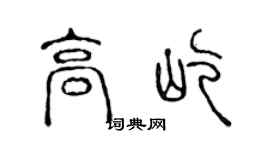 陳聲遠高屹篆書個性簽名怎么寫