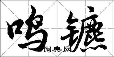 胡問遂鳴鑣行書怎么寫