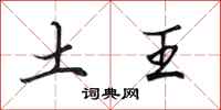 田英章土王行書怎么寫