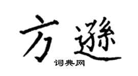 何伯昌方遜楷書個性簽名怎么寫