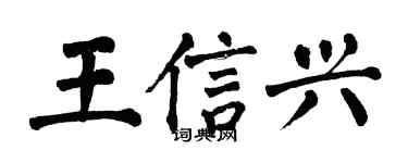 翁闓運王信興楷書個性簽名怎么寫