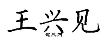 丁謙王興見楷書個性簽名怎么寫