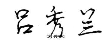 曾慶福呂秀蘭行書個性簽名怎么寫