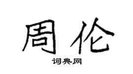 袁強周倫楷書個性簽名怎么寫