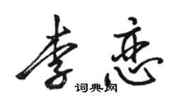 駱恆光李戀行書個性簽名怎么寫