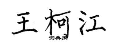 何伯昌王柯江楷書個性簽名怎么寫