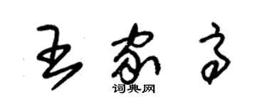 朱錫榮王家高草書個性簽名怎么寫