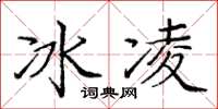 龐中華冰凌楷書怎么寫