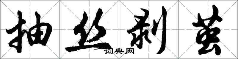 胡問遂抽絲剝繭行書怎么寫