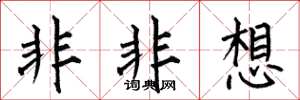 何伯昌非非想楷書怎么寫