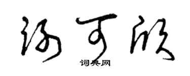 曾慶福謝可欣草書個性簽名怎么寫