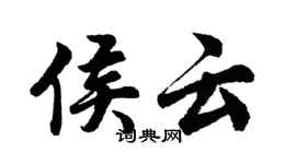 胡問遂侯雲行書個性簽名怎么寫