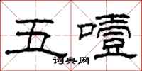 柯春海五噎隸書怎么寫