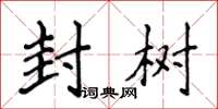 侯登峰封樹楷書怎么寫