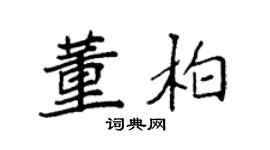 袁強董柏楷書個性簽名怎么寫