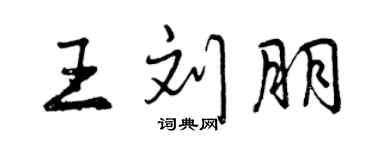 曾慶福王劉朋行書個性簽名怎么寫
