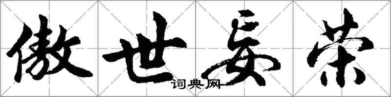 胡問遂傲世妄榮行書怎么寫