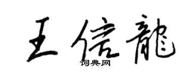 王正良王信龍行書個性簽名怎么寫