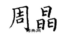 丁謙周晶楷書個性簽名怎么寫
